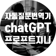 "한국인을 위한 영어 질문 최고의 가이드 Prompt Genie" chatGPT 자동 한영 질문 번역기 프롬프트 지니