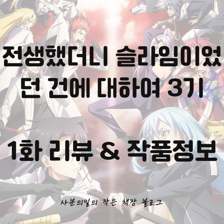 전생했더니 슬라임이었던 건에 대하여 3기 애니 1화 리뷰와 작품 정보 (전생슬 3기) : 네이버 블로그