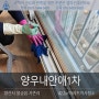 경상남도 양산시 물금읍 가촌리 물금양우내안애 아파트 이사청소