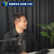 전업투자자 선진짱님 인터뷰