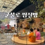 찜질방 핫플로 유명한 대구 근교에 위치한 [청도] 찜질방 군불로 솔직후기 (feat. 야외찜질방🔥)