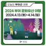 ✨2024 부여 문화유산 야행✨ 4월 13일 개막!