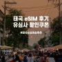 태국 자유여행 준비물 유심사 esim 아이폰 갤럭시 후기