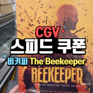 영화 비키퍼(The Beekeeper) 4,000원 관람 후기 (ft. CGV 스피드 쿠폰)
