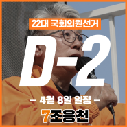 [총선 D-2] 4월 8일(월) 유세일정 | 기호 7번 조응천
