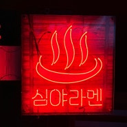 창원 진해 라멘 맛집 “겐쇼심야라멘” 내돈내산 방문후기!