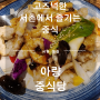 [중식당] 경복궁 서촌의 중식 명가 아량