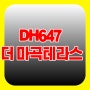 DH647더마곡테라스 오피스텔 분양 정보