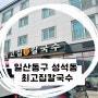 ෆ 잔잔하게 맛있는 일산동구 성석동 <최고집 칼국수>