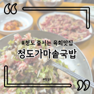 청도 가마솥국밥 육회비빔밥 백종원 맛집 /육회,뭉티기 주말 웨이팅 포장 주차