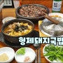 부산국밥맛집은 형제돼지국밥 경성대부경대역 불꽃국밥 먹방