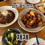 [맛집] 성수 '제제' 중식당 (내돈내먹/솔직후기)