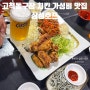 고척돔구장 치킨 맛집 고척동 먹자골목 기본 안주 역대급 삼성호프