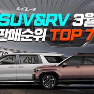《 3월 SUV&RV 판매순위 TOP 7 》⚡쏘렌토 넘사벽⚡싼타페 VS 카니발 치열한 2위 싸움 (출고 대기 기간)