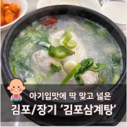 [김포/장기 아기랑 맛집] 김포에서 아기랑 가서 먹기 가장 좋은 삼계탕 집 - 김포삼계탕