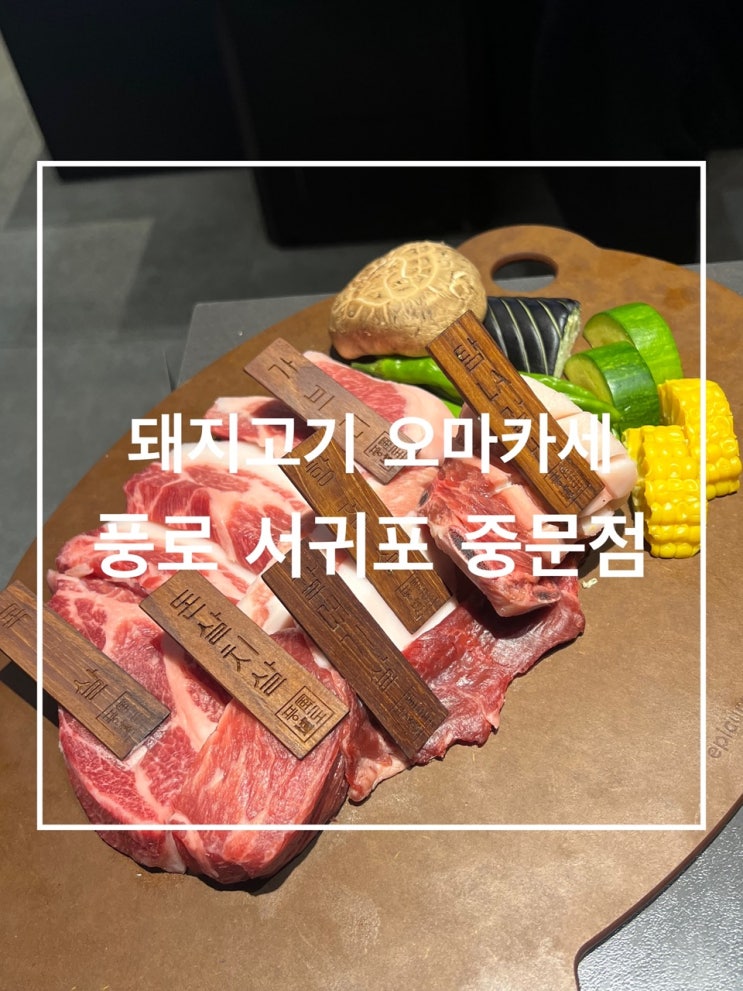 제주 돼지고기 오마카세 맛집; 풍로 서귀포 중문점(부타카세 예약 방법, 중요 꿀팁) : 네이버 블로그