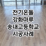 인천 송내고등학교 전기온돌강화마루 시공후기