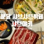 분당, 미금역 / 회전식 샤브샤브뷔페 고기&초밥 무제한 [샤브야키 분당본점]