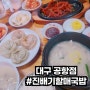 대구 공항 맛집 진배기 원조 할매국밥 누린내없는 진한 국물 혼밥메뉴 추천