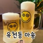 대전 유천동 마숑｜가성비 좋은 다양한 안주 술집 내돈내산