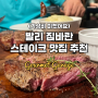 발리 짐바란 맛집 | 인생 스테이크를 맛볼 수 있는 고메 가라지 (Gourmet Garage)