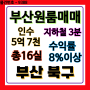 부산 북구 원룸건물매매 초급매 수익률 8%이상