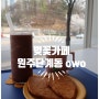 원주 벚꽃맛집 카페 추천 # 나른한 주말오후엔 단계동카페 owo