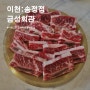 이천 신상 맛집 금성회관 이천송정점, 입에서 살살 녹는 설화갈비맛집