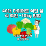 40대 다이어트 식단 추천 -10kg 방법