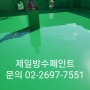 강서구 방수공사 공항동 완벽하게 시공