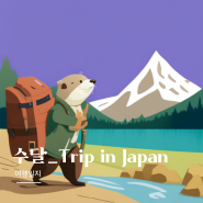 일본 소도시 여행│요나고 - 에어서울 사이다 특가 프로모션 │수달_Trip in Japan