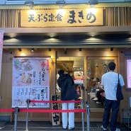 오사카 도톤보리 텐동 맛집 '덴푸라 마키노' 난바역 현지인 맛집