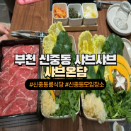 [부천 신중동 룸식당/샤브샤브 맛집] 리조또까지 맛있는 샤브온담