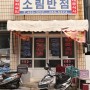 소림반점 - 옛 추억을 소환하는 30년 전통의 수정동 동네중국집