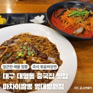 대구 대명동 중국집 맛집 마차이짬뽕 영대병원점