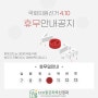 [전주 신경과] 4월 10일 국회의원 선거일 휴진안내 (에코맑은하루신경과)