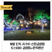 경남 산청 오스테이 글램핑n한옥펜션 개별 자쿠지와 무한리필 바베큐