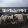 삼남매캠핑#30 아이랑놀기좋은 합천 대장경오토캠핑장 A2 사이트 후기