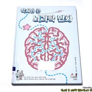 [작지만 큰 뇌과학 만화] 800쪽 같이 알찬 80쪽 뇌과학 만화