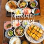 김천 일본 가정식 맛집 마타아시타 오픈런, 웨이팅