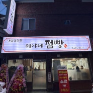 대구 서부정류장 송현동맛집 냉삼전문점 신상맛집 '미야네점빵'