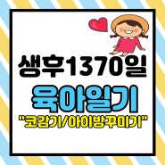 생후 1370일 육아일기(코감기/아이 방 꾸미기/벚꽃구경)