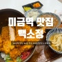 [미금역 맛집] 혼밥, 데이트하기 좋은 조용한 맛집 '백소정' | 미금 가츠동, 마제소바