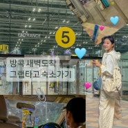 방콕여행 | 그랩으로 수완나품공항 새벽도착해서 숙소로 이동하기