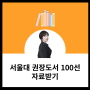 서울대 권장도서 100선 독서의 중요성