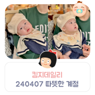 킴지 Daily* 240401~240407 아기와 처음 보내는 따뜻한 계절 ෆ