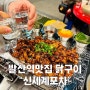 [서울] 발산역술집 닭구이로 술 한잔 어때? “신세계포차”