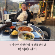 남한산성 애견동반식당 가성비 좋았던 먹어야산다 방문 후기