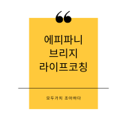 에피파니 브리지 스토리텔링 퍼널 사례 라이프코칭