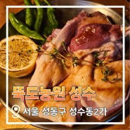 [성수동 냠냠] 뚝도농원 성수 오리고기 맛집/성수고기집 맛집 추천